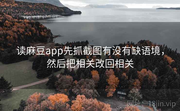 读麻豆app先抓截图有没有缺语境,然后把相关改回相关 第2张 读麻豆app先抓截图有没有缺语境,然后把相关改回相关 第2张