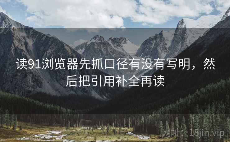 读91浏览器先抓口径有没有写明,然后把引用补全再读 第2张 读91浏览器先抓口径有没有写明,然后把引用补全再读 第2张