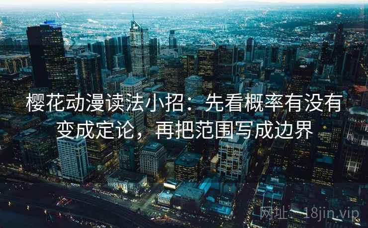 樱花动漫读法小招：先看概率有没有变成定论，再把范围写成边界  第2张