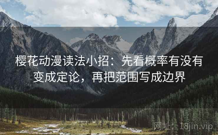 樱花动漫读法小招:先看概率有没有变成定论,再把范围写成边界