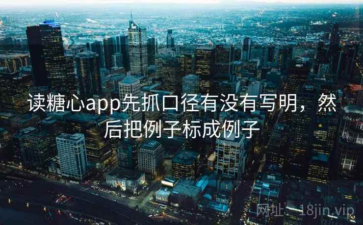 读糖心app先抓口径有没有写明,然后把例子标成例子 第2张 读糖心app先抓口径有没有写明,然后把例子标成例子 第2张