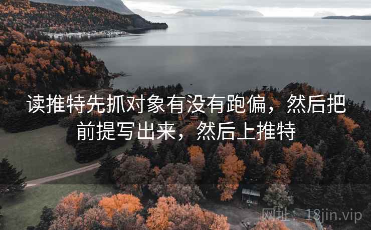 读推特先抓对象有没有跑偏,然后把前提写出来,然后上推特 第2张 读推特先抓对象有没有跑偏,然后把前提写出来,然后上推特 第2张